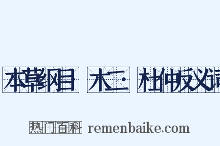 本草纲目·木二·杜仲反义词是什么意思的图片